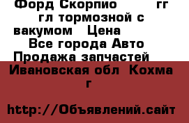 Форд Скорпио 1992-94гг гл.тормозной с вакумом › Цена ­ 2 500 - Все города Авто » Продажа запчастей   . Ивановская обл.,Кохма г.